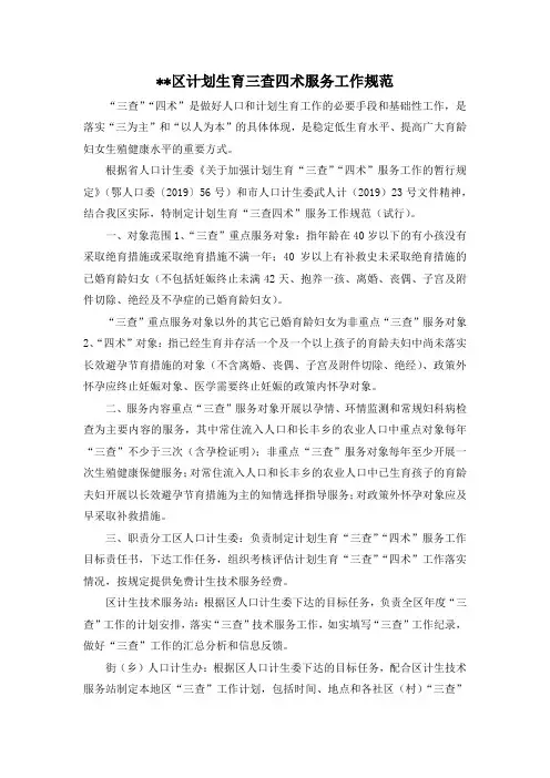 最新-区计划生育三查四术服务工作规范 精品