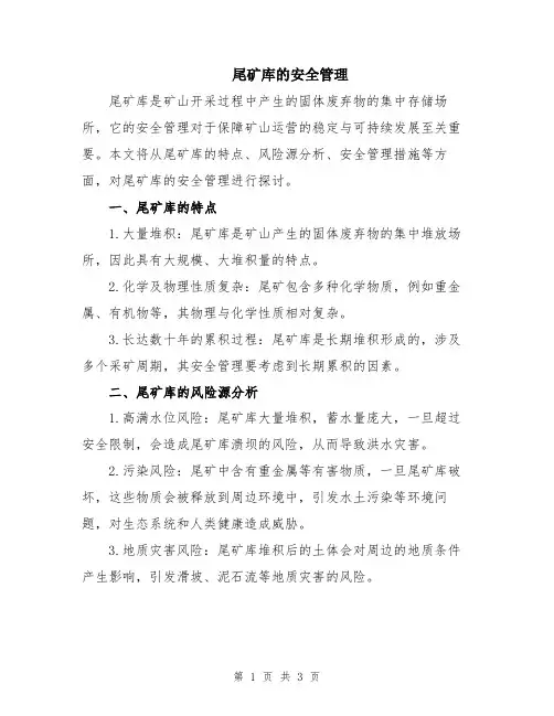 尾矿库的安全管理