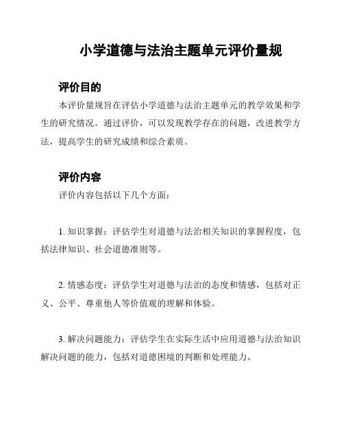 小学道德与法治主题单元评价量规