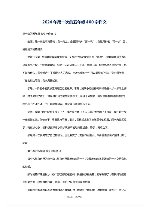 2024年第一次的五年级400字作文