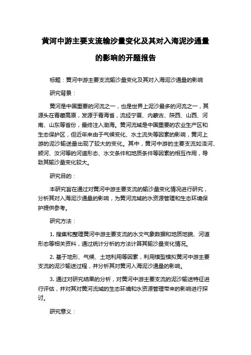 黄河中游主要支流输沙量变化及其对入海泥沙通量的影响的开题报告