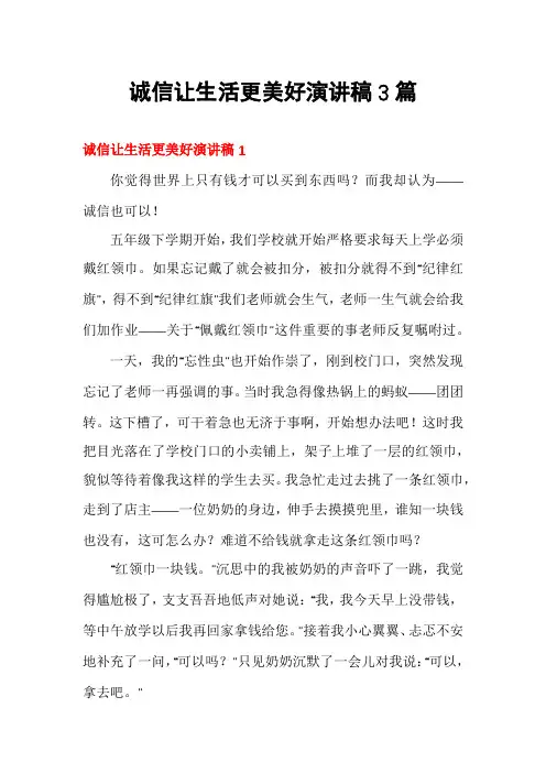 诚信让生活更美好演讲稿3篇