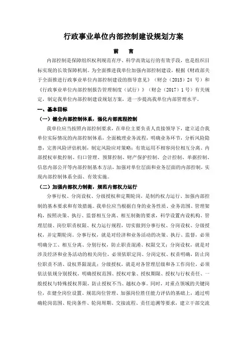 行政事业单位内部控制建设规划方案