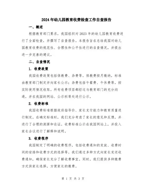 2024年幼儿园教育收费检查工作自查报告