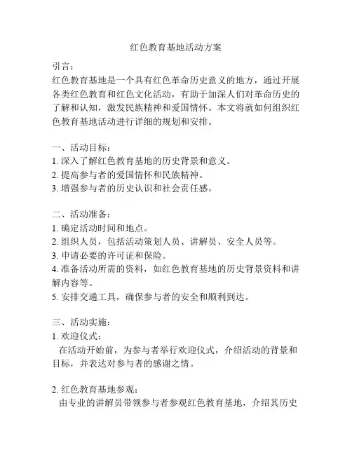 红色教育基地活动方案