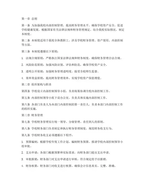 民办学校内部控制管理制度
