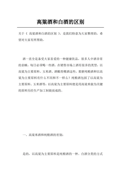 高粱酒和白酒的区别