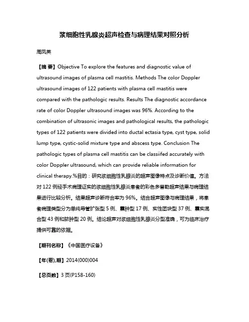 浆细胞性乳腺炎超声检查与病理结果对照分析