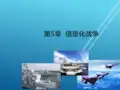 大学军事理论第5章