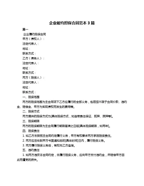 企业履约担保合同范本3篇