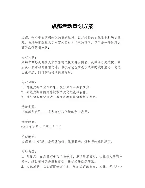 成都活动策划方案