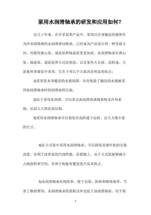 泵用水润滑轴承的研发和应用如何？