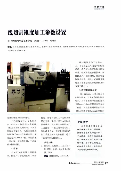 线切割锥度加工参数设置