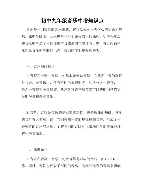 初中九年级音乐中考知识点