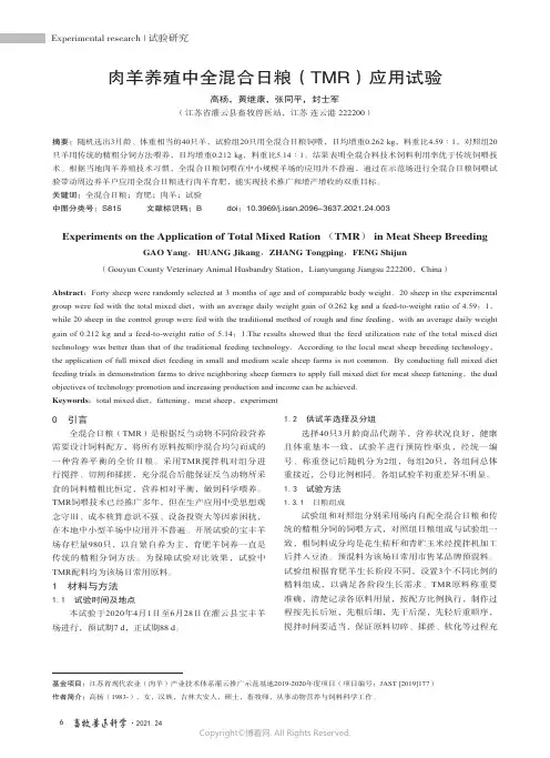 肉羊养殖中全混合日粮（TMR）应用试