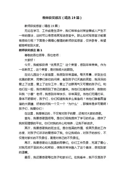 教师获奖感言（精选19篇）