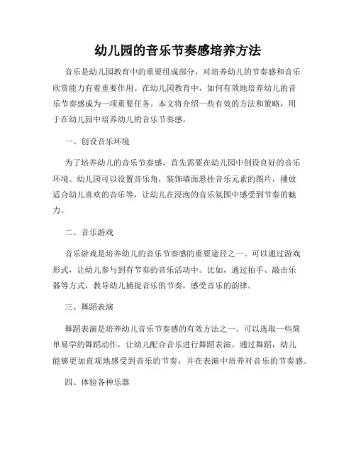 幼儿园的音乐节奏感培养方法