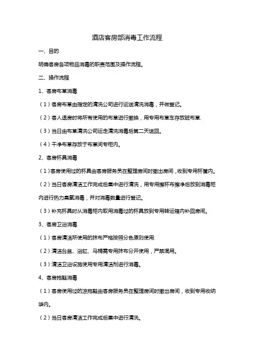 酒店客房部消毒工作流程