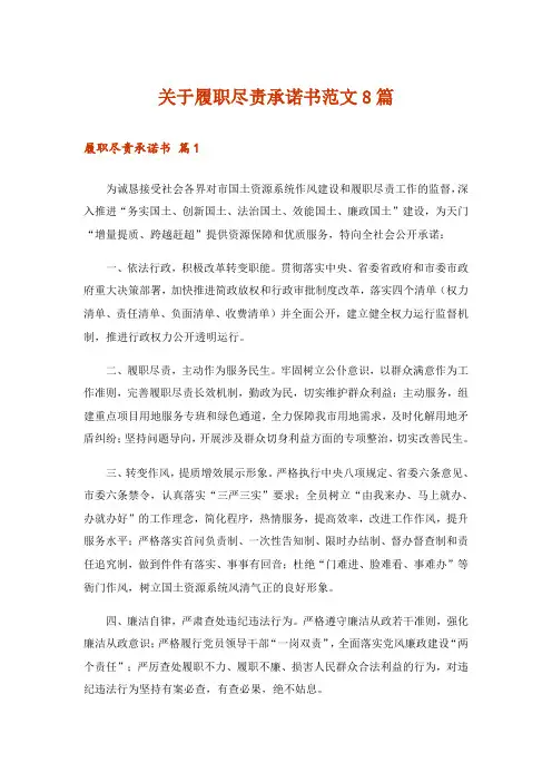 关于履职尽责承诺书范文8篇
