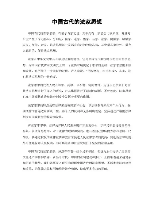 中国古代的法家思想