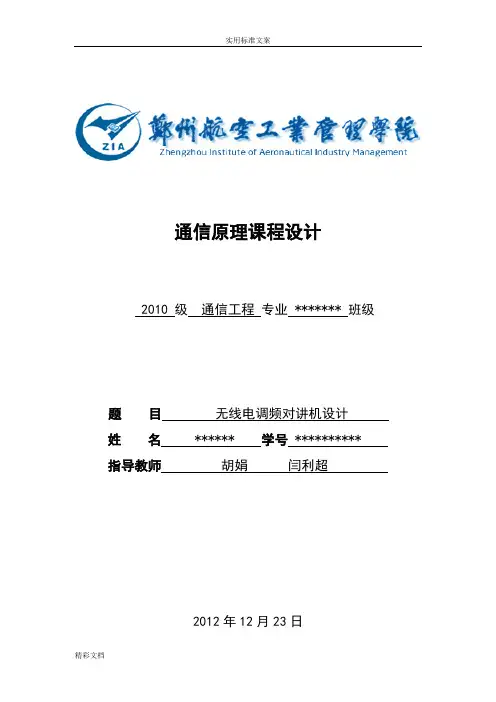 通信原理无线电调频对讲机收音机课程设计
