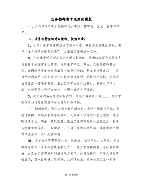 业务招待费管理细则模版（3篇）