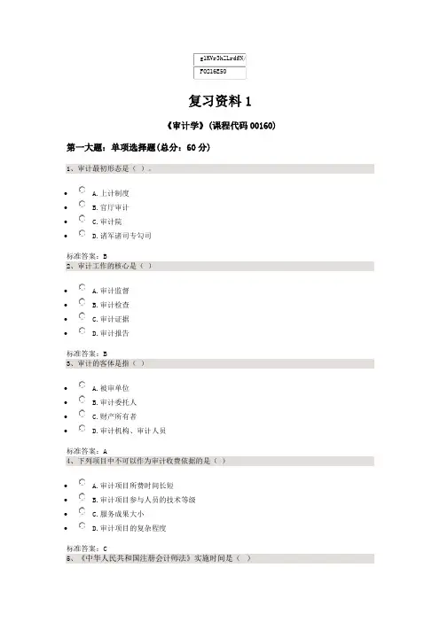 自考审计学复习资料