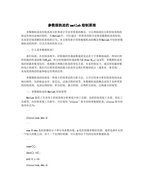 参数根轨迹的matlab绘制原理