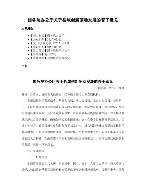 国务院办公厅关于县域创新驱动发展的若干意见
