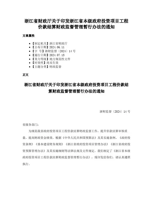 浙江省财政厅关于印发浙江省本级政府投资项目工程价款结算财政监督管理暂行办法的通知