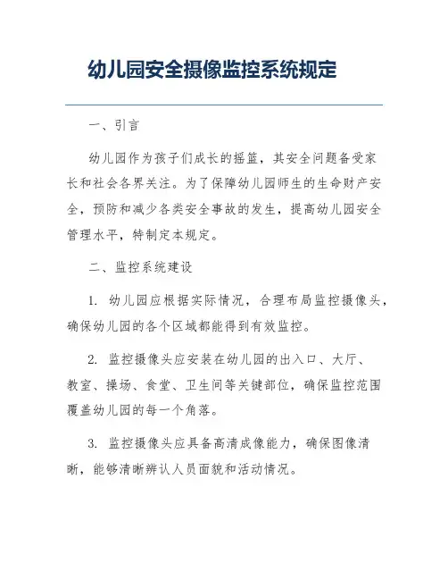 幼儿园安全摄像监控系统规定