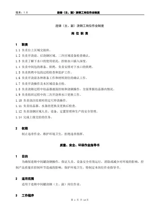 18.连铸主、副浇钢工岗位作业制度