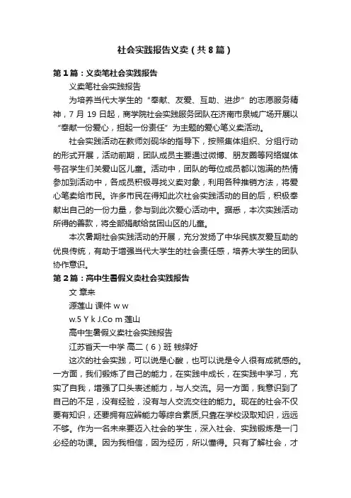 社会实践报告义卖（共8篇）