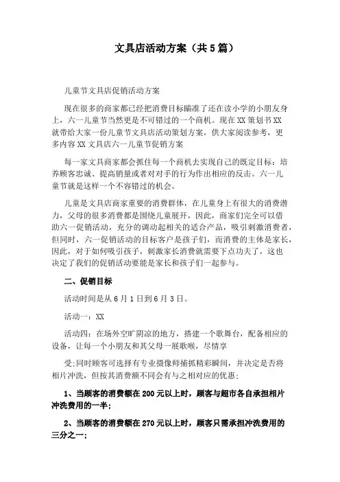 文具店活动方案(共5篇)