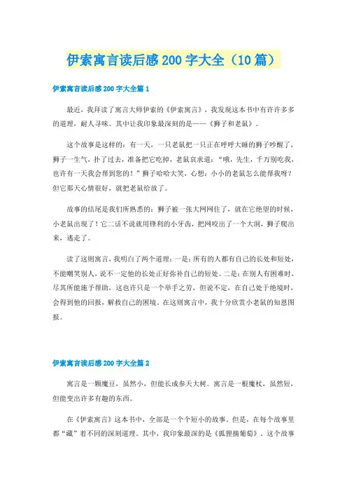 伊索寓言读后感200字大全（10篇）