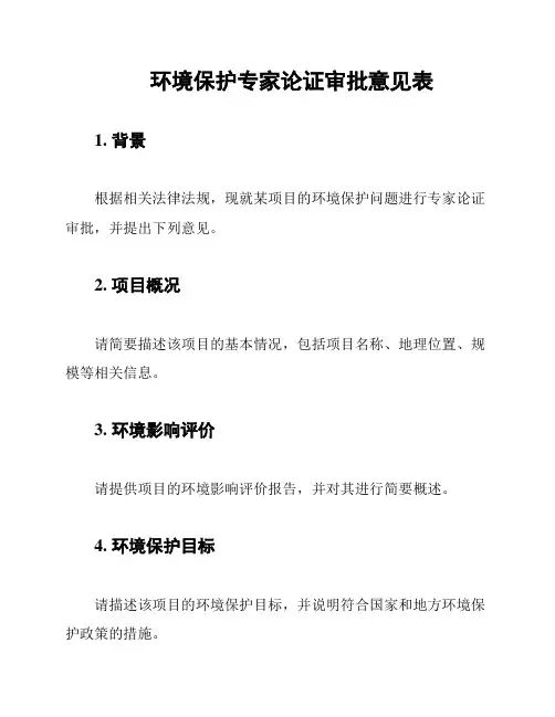 环境保护专家论证审批意见表