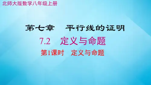 北师大版数学八年级上册-7.2--定义与命题