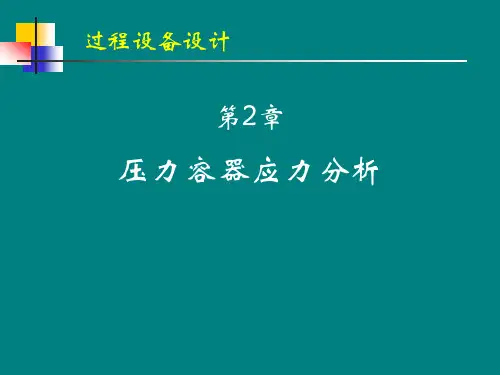 压力容器应力分析