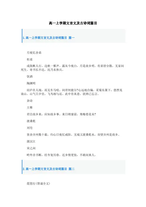 高一上学期文言文及古诗词篇目