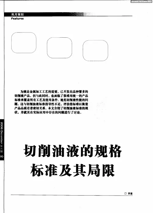切削油液的规格标准及其局限