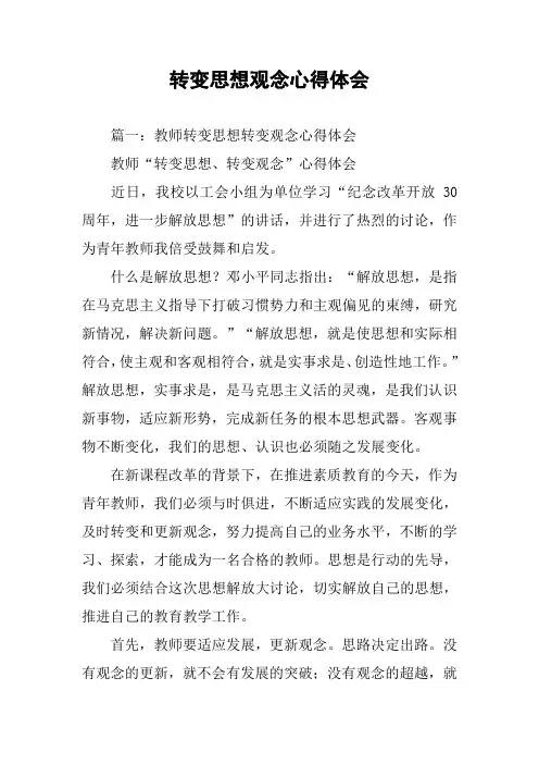 转变思想观念心得体会