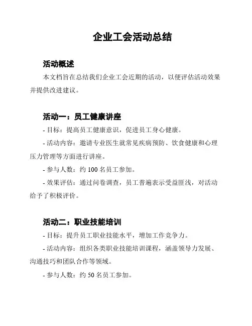 企业工会活动总结