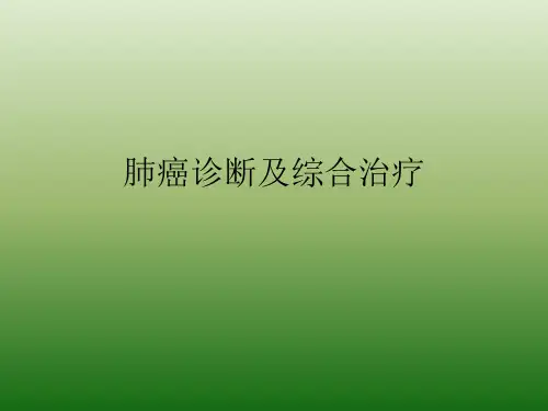 肺癌诊断及综合治疗