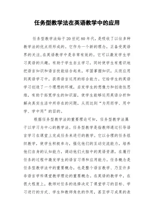 任务型教学法在英语教学中的应用