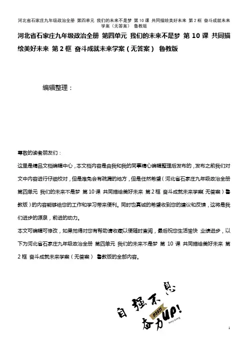 石家庄九年级政治全册 第四单元 我们的未来不是梦 第10课 共同描绘美好未来 第2框 奋斗成就未来