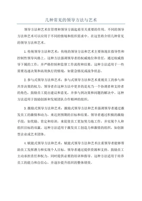 几种常见的领导方法与艺术