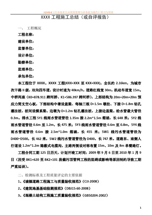施工单位竣工总结(自评报告)模板