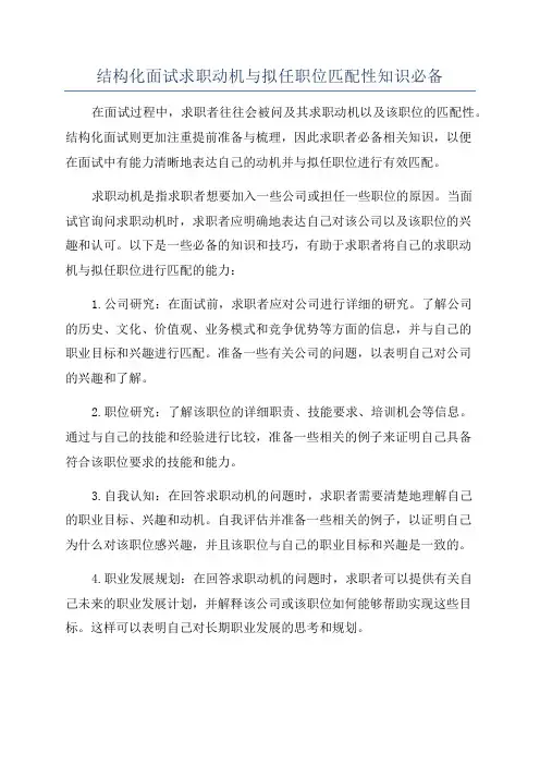 结构化面试求职动机与拟任职位匹配性知识必备