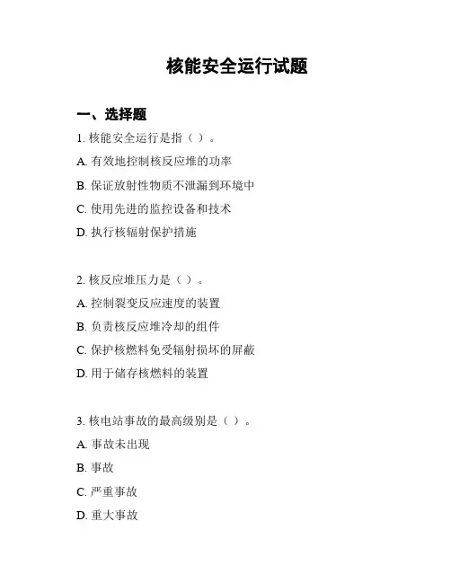 核能安全运行试题