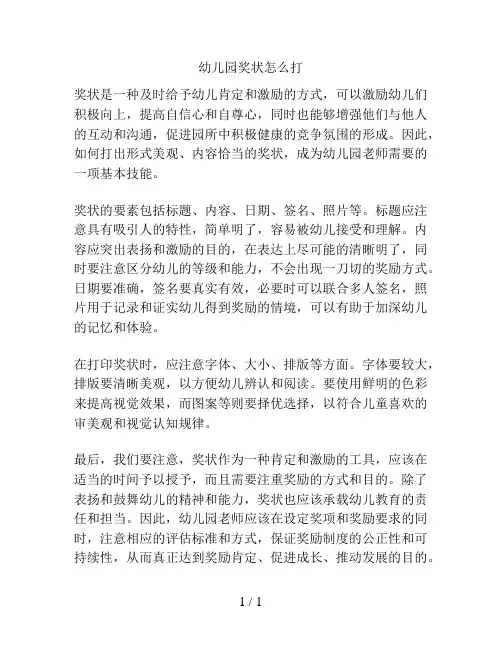 幼儿园奖状怎么打的解决方案